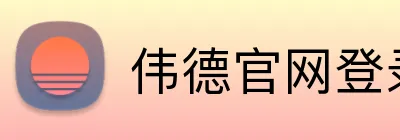 伟德官网登录 logo